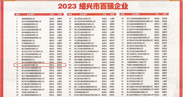 另类大鸡吧日b权威发布丨2023绍兴市百强企业公布，长业建设集团位列第18位
